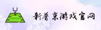 XINPUJING | 新普京官网 - 游戏平台