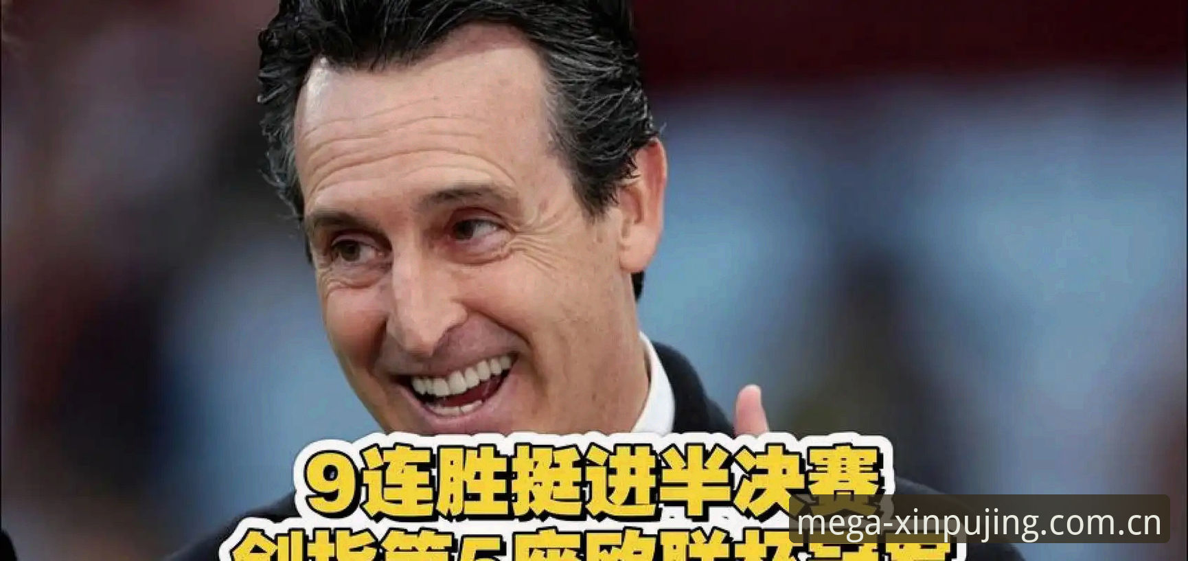 欧联杯决赛复盘操作教程：在线新普京平台拆解维拉3-0弗赖堡与埃梅里第五冠