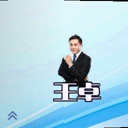 王卓